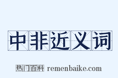 中非近义词是什么意思的图片